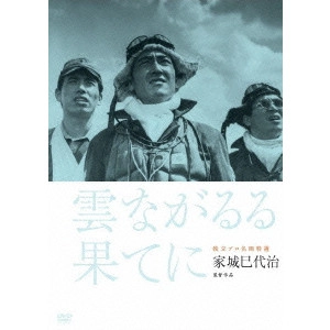 家城巳代治 / 雲ながるる果てに