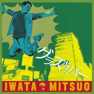 岩田光央 / グラスホッパー