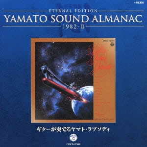 やまと / ETERNAL EDITION YAMATO SOUND ALMANAC 1982-II ギターが奏でるヤマト・ラプソディ