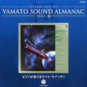 やまと / ETERNAL EDITION YAMATO SOUND ALMANAC 1982-III ピアノが奏でるヤマト・ラプソディ
