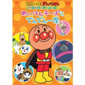 永丘昭典 / それいけ!アンパンマン わくわくコレクション めいけんチーズとでんでん一座