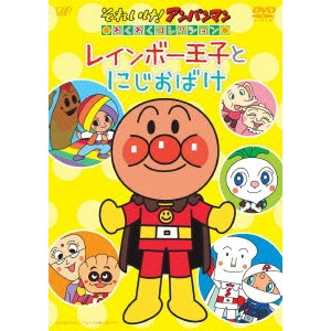永丘昭典 / それいけ!アンパンマン わくわくコレクション レインボー王子とにじおばけ