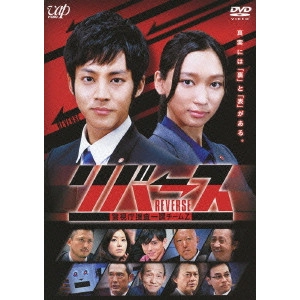 松坂桃李 / リバース 警視庁捜査一課チームZ