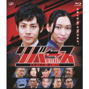 松坂桃李 / リバース 警視庁捜査一課チームZ