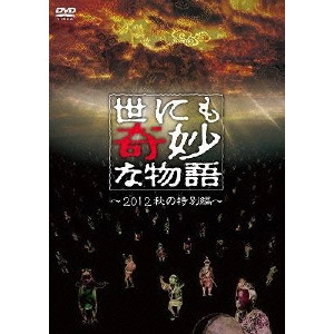 タモリ / 世にも奇妙な物語 ~2012秋の特別編~