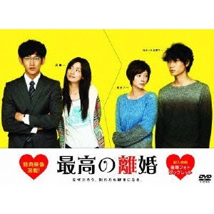 瑛太 / 最高の離婚 DVD-BOX