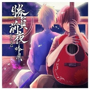 おさむらいさん / 勝負前夜 吟風 ~歌い手盤~
