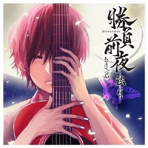 おさむらいさん / 勝負前夜 弦月 ~弾き手盤~ / SHOUBU ZENYA GENGETSU -HIKITE BAN-