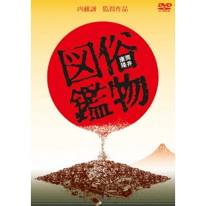 内藤誠 / 俗物図鑑
