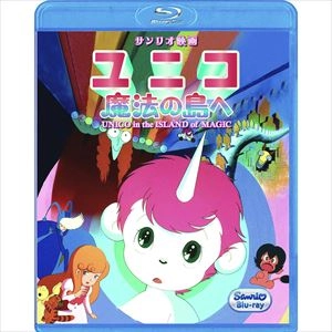 村野守美 / ユニコ　魔法の島へ