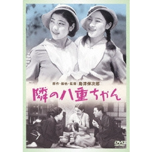SHIMAZU YASUJIRO / 島津保次郎 / 隣の八重ちゃん