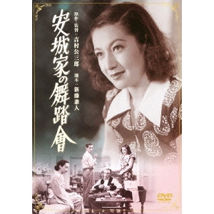 KOZABURO YOSHIMURA / 吉村公三郎 / 安城家の舞踏會