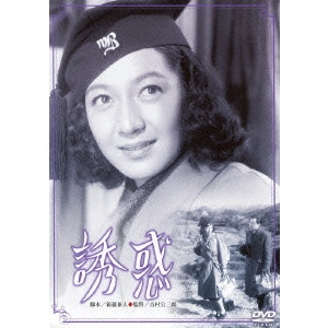KOZABURO YOSHIMURA / 吉村公三郎 / 誘惑
