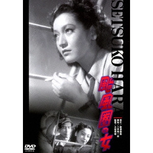 大庭秀雄 / 颱風圏の女