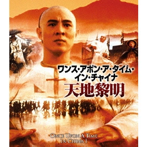 TSUI HARK / ツイ・ハーク / ワンス・アポン・ア・タイム・イン・チャイナ/天地黎明