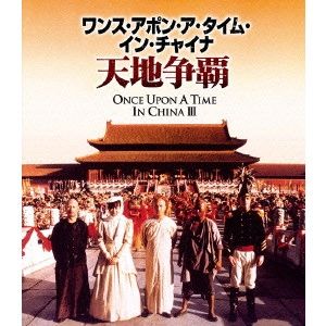 TSUI HARK / ツイ・ハーク / ワンス・アポン・ア・タイム・イン・チャイナ/天地争覇