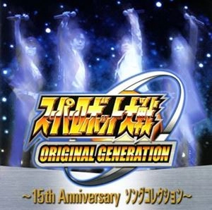 (ANIMATION MUSIC) / (アニメーション音楽) / スーパーロボット大戦 ORIGINAL GENERATION～15th ANNIVERSARY ソングコレクション～