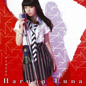 HARUNA LUNA / 春奈るな / AI WO UTAE / アイヲウタエ