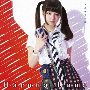 HARUNA LUNA / 春奈るな / アイヲウタエ / AI WO UTAE