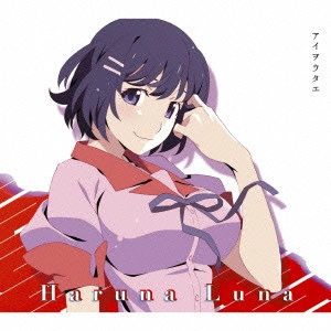HARUNA LUNA / 春奈るな / アイヲウタエ