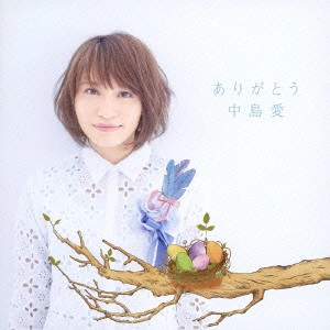 MEGUMI NAKAJIMA / 中島愛 / ありがとう