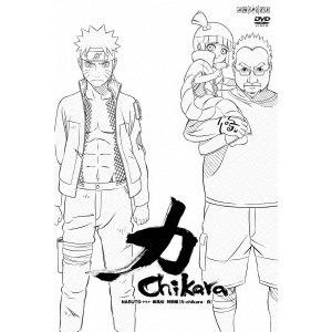 伊達勇登 / NARUTO-ナルト- 疾風伝 特別編~力-Chikara- 白~