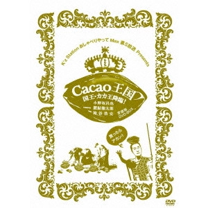 V.A. / オムニバス / K’z Station おしゃべりやってMax第5放送 Presents Cacao王国 国王・カカ王降臨!Featuring 小野坂昌也・置鮎龍太郎・神谷浩史 愛蔵版DVD-BOX
