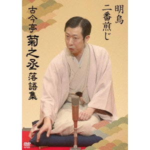 V.A. / オムニバス / 古今亭菊之丞 落語集 明烏/二番煎じ