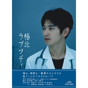 瑛太 / 極北ラプソディ