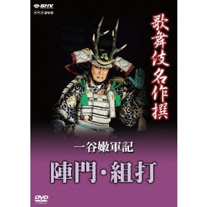 V.A. / オムニバス / 歌舞伎名作撰 一谷嫩軍記 陣門・組打