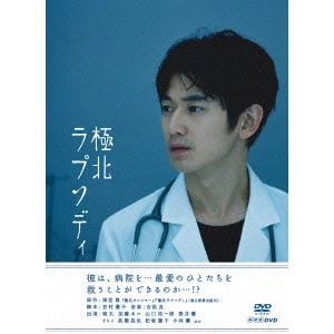 瑛太 / 極北ラプソディ