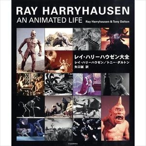 レイ・ハリーハウゼン / レイ･ハリーハウゼン大全