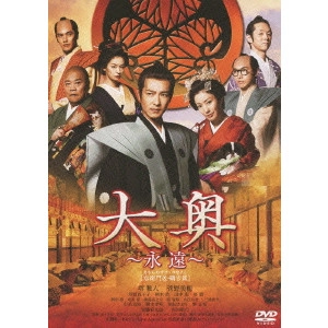 金子文紀 / 大奥 ~永遠~ [右衛門佐・綱吉篇] <男女逆転>
