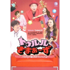 さまぁ~ず / トゥルルさまぁ~ず ~ゲロロロ方面は恥ずかしいんだよ!~