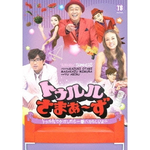 さまぁ~ず / トゥルルさまぁ~ず ~トゥルルでケガしたら一番バカらしいよー~