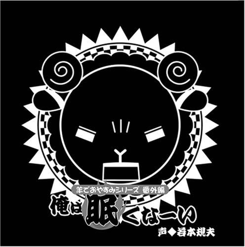 若本規夫 / 羊でおやすみシリーズ番外編 「俺は眠くなーい」
