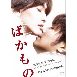 SHUUSUKE KANEKO / 金子修介 / ばかもの