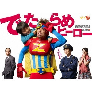 佐藤隆太 / でたらめヒーロー DVD-BOX