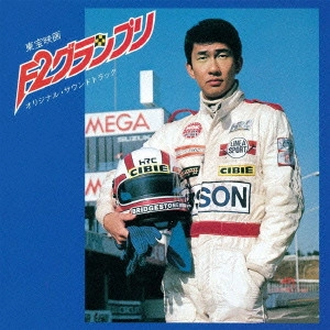 サントラ            / 「F2グランプリ」オリジナル・サウンドトラック / F2 GRAND-PRIX ORIGINAL SOUNDTRACK