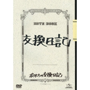 UCHIMURA TERUYOSHI / 内村光良 / ボクたちの交換日記