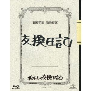 UCHIMURA TERUYOSHI / 内村光良 / ボクたちの交換日記
