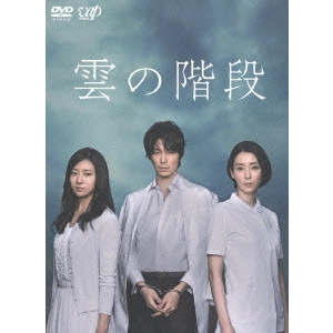 HIROKI HASEGAWA / 長谷川博己 / 雲の階段 DVD-BOX