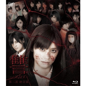 KOJI SHIRAISHI / 白石晃士 / 讐 ~ADA~ 第二部 絶望篇
