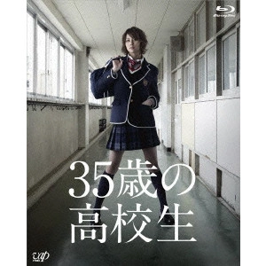 米倉涼子 / 35歳の高校生 Blu-ray BOX