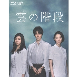 HIROKI HASEGAWA / 長谷川博己 / 雲の階段 Blu-ray BOX