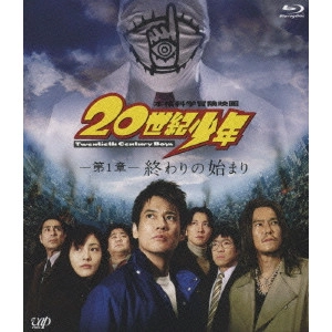 YUKIHIKO TSUTSUMI / 堤幸彦 / 本格科学冒険映画 20世紀少年 -第1章- 終わりの始まり