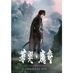 KEITA AMAMIYA / 雨宮慶太 / 牙狼<GARO> 蒼哭ノ魔竜 COMPLETE BOX