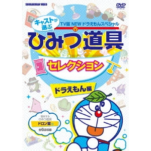 藤子・F・不二雄 / NEW TV版 ドラえもんスペシャル キャストが選ぶひみつ道具セレクション ドラえもん編
