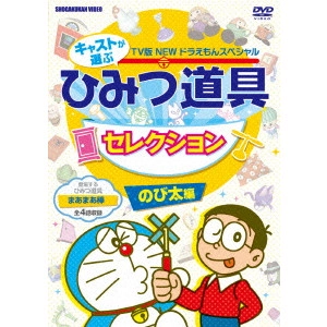 藤子・F・不二雄 / NEW TV版 ドラえもんスペシャル キャストが選ぶひみつ道具セレクション のび太編