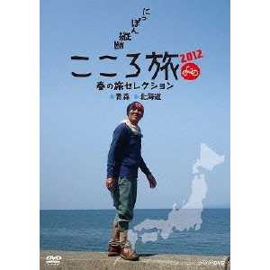 SHOHEI HINO / 火野正平 / にっぽん縦断 こころ旅 2012 春の旅セレクション 青森・北海道